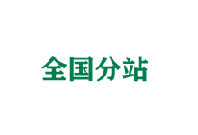 虹口全国分站