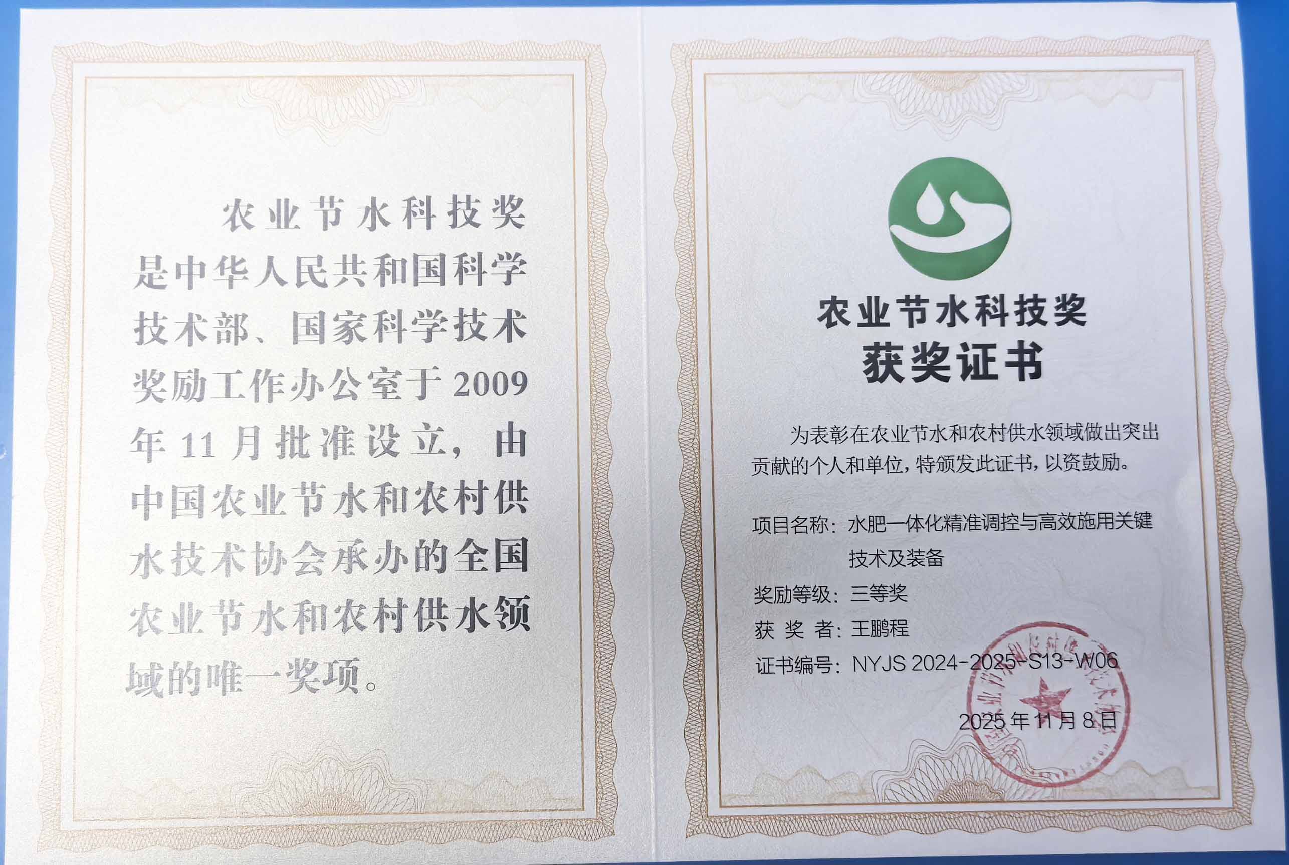 虹口程瑞达携 “水肥一体化” 项目 斩获农业节水科技权威奖项